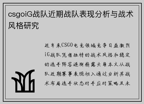 csgoiG战队近期战队表现分析与战术风格研究