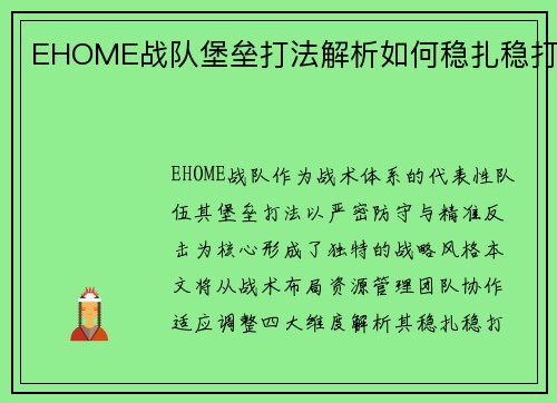 EHOME战队堡垒打法解析如何稳扎稳打