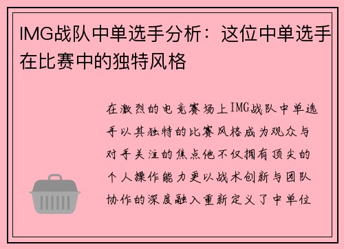 IMG战队中单选手分析：这位中单选手在比赛中的独特风格