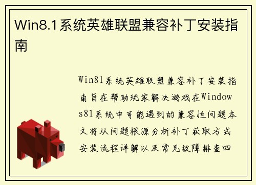 Win8.1系统英雄联盟兼容补丁安装指南