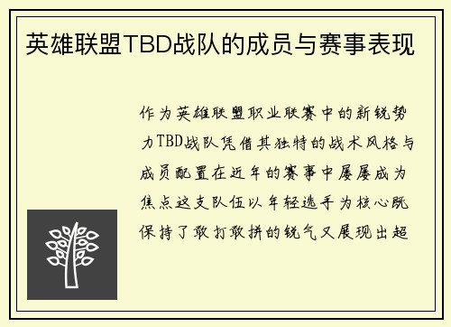 英雄联盟TBD战队的成员与赛事表现