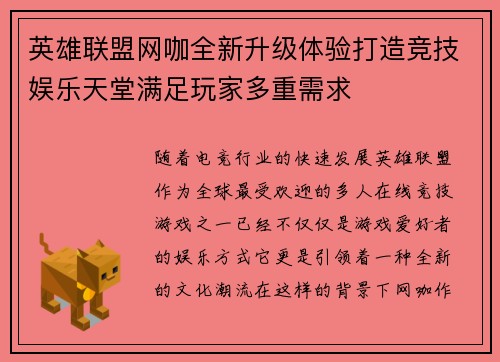 英雄联盟网咖全新升级体验打造竞技娱乐天堂满足玩家多重需求