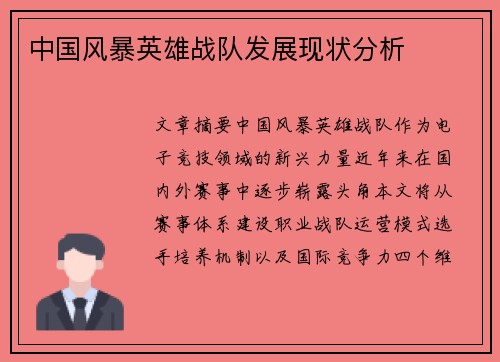 中国风暴英雄战队发展现状分析