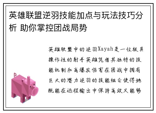 英雄联盟逆羽技能加点与玩法技巧分析 助你掌控团战局势