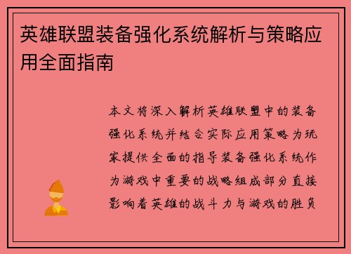 英雄联盟装备强化系统解析与策略应用全面指南