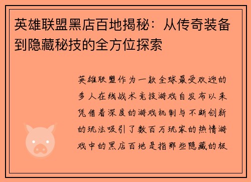 英雄联盟黑店百地揭秘：从传奇装备到隐藏秘技的全方位探索
