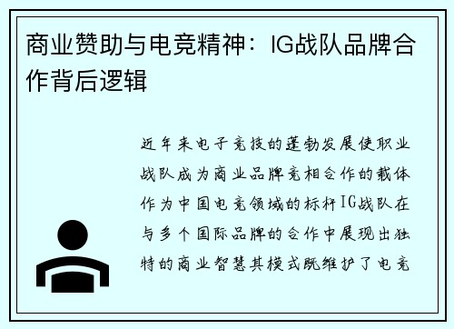 商业赞助与电竞精神：IG战队品牌合作背后逻辑