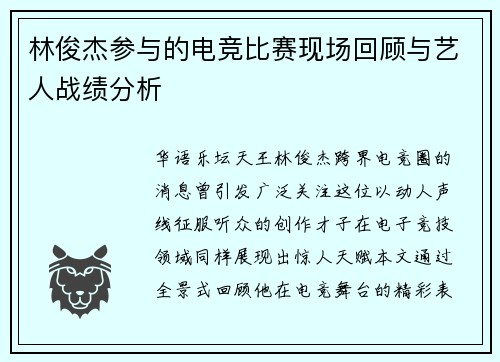 林俊杰参与的电竞比赛现场回顾与艺人战绩分析