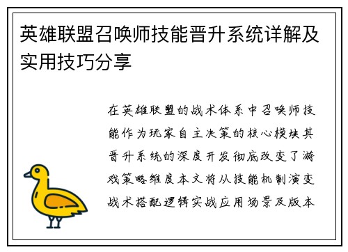 英雄联盟召唤师技能晋升系统详解及实用技巧分享