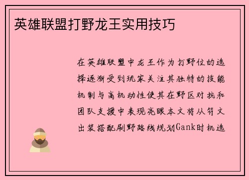 英雄联盟打野龙王实用技巧