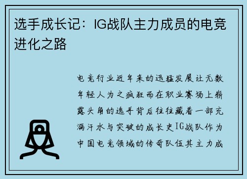 选手成长记：IG战队主力成员的电竞进化之路