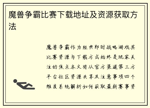 魔兽争霸比赛下载地址及资源获取方法