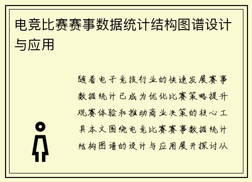 电竞比赛赛事数据统计结构图谱设计与应用