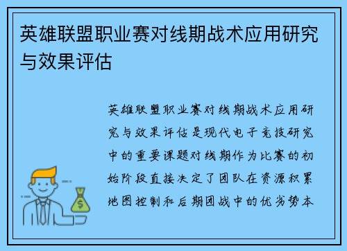 英雄联盟职业赛对线期战术应用研究与效果评估