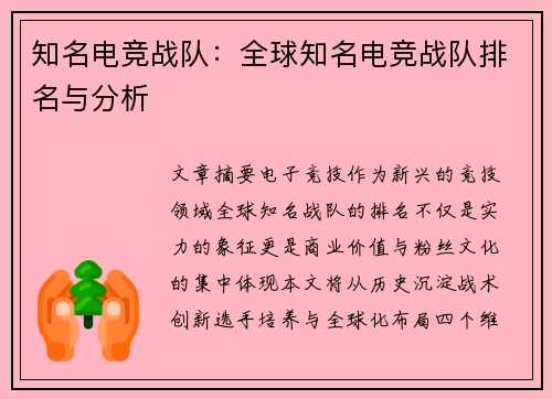 知名电竞战队：全球知名电竞战队排名与分析