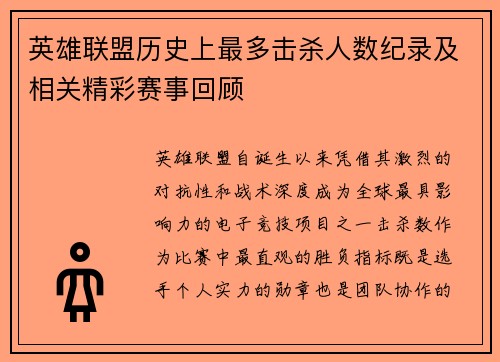 英雄联盟历史上最多击杀人数纪录及相关精彩赛事回顾