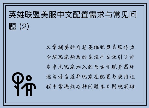 英雄联盟美服中文配置需求与常见问题 (2)