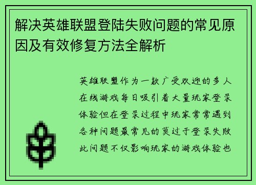 解决英雄联盟登陆失败问题的常见原因及有效修复方法全解析