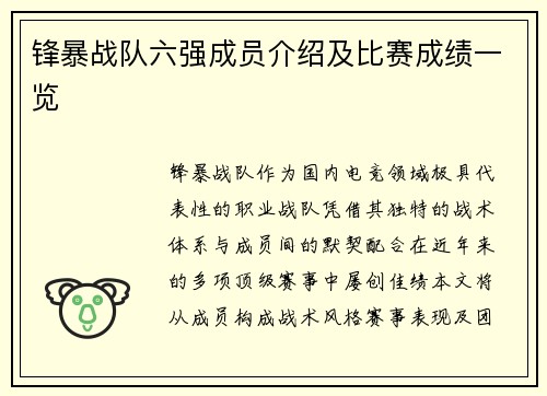 锋暴战队六强成员介绍及比赛成绩一览