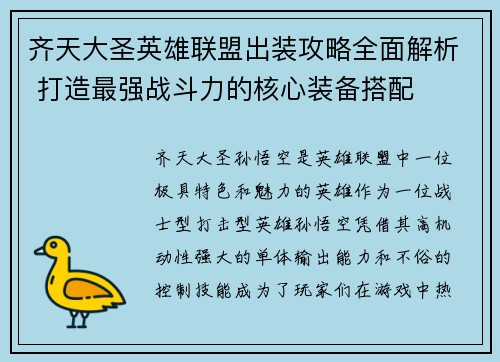 齐天大圣英雄联盟出装攻略全面解析 打造最强战斗力的核心装备搭配