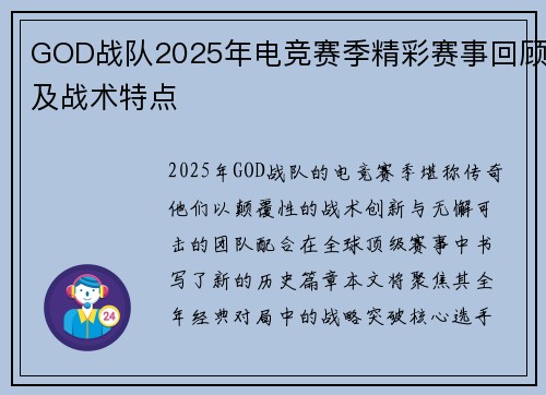 GOD战队2025年电竞赛季精彩赛事回顾及战术特点
