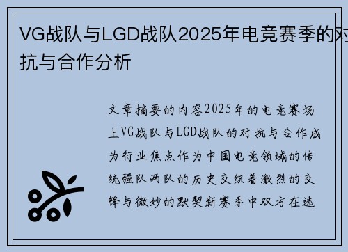 VG战队与LGD战队2025年电竞赛季的对抗与合作分析