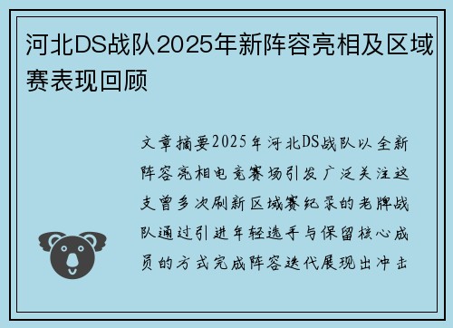 河北DS战队2025年新阵容亮相及区域赛表现回顾