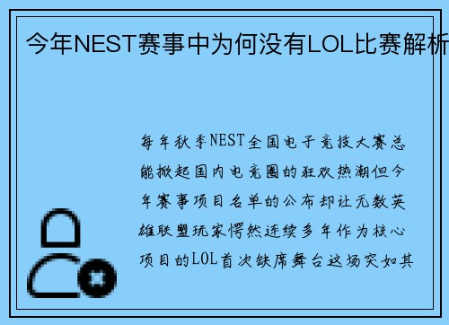 今年NEST赛事中为何没有LOL比赛解析